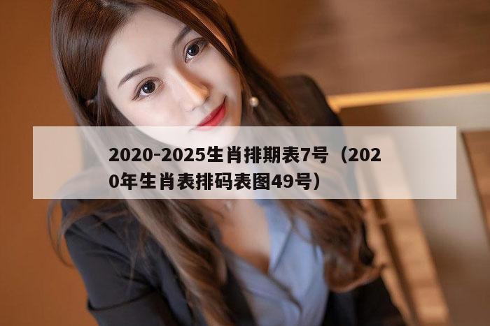 2020-2025生肖排期表7号(2020年生肖表排码表图49号)